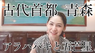 [Message from Mr. Zeu] Ancient Capital of Aomori - Arahabaki and the Pentagram