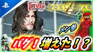 【 ワールドウォーZ : LIVE】ところで！なんかバグひどくなってない？？【World War Z / WWZ】