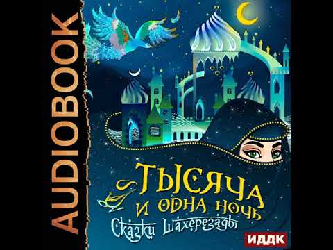 2002523 Аудиокнига. Арабские сказки "Тысяча и одна ночь. Сказки Шахерезады"