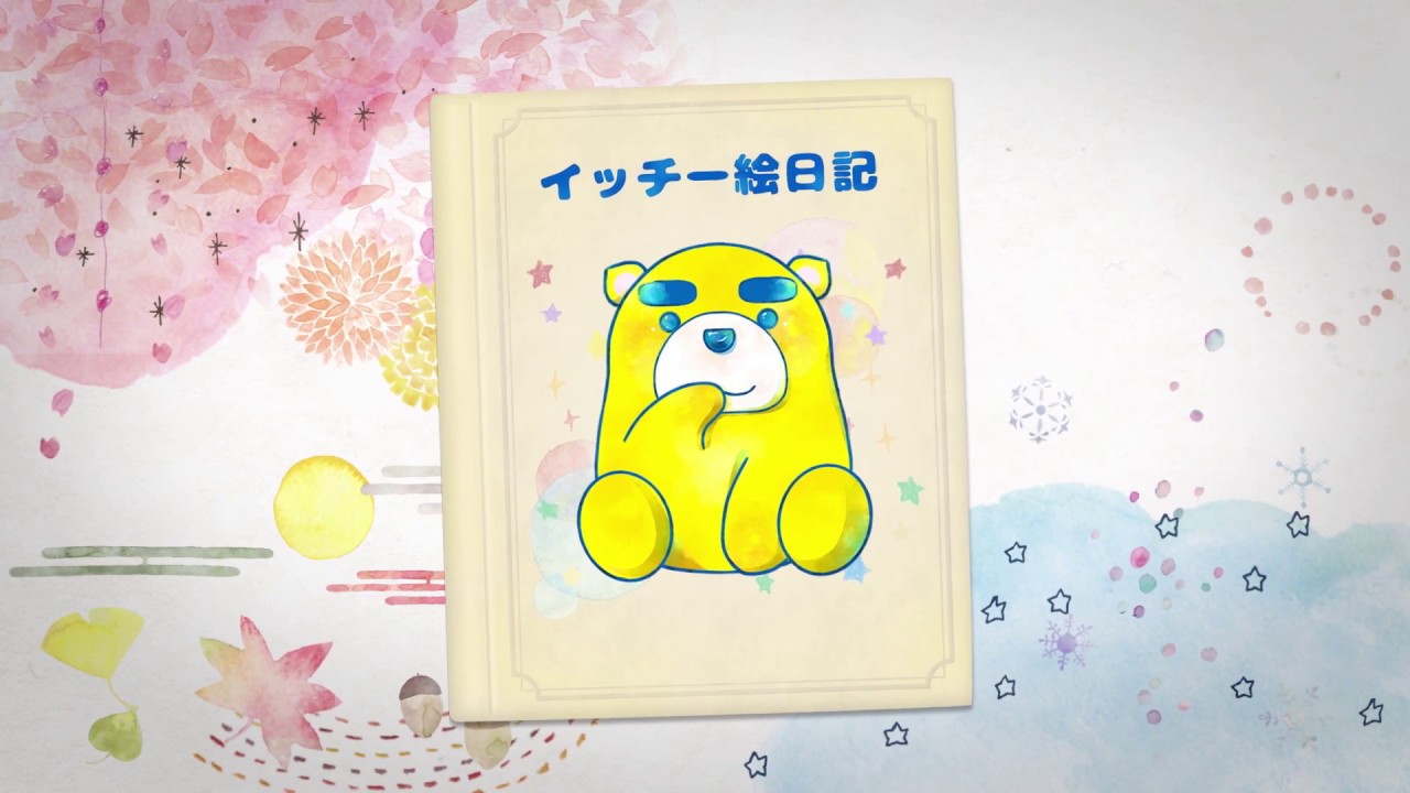 イッチー絵日記