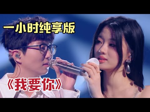 【一小时纯享版】单依纯和毛不易合唱《我要你》，才华无敌加唱功无敌，简直就是一场视听盛宴！！！#单依纯