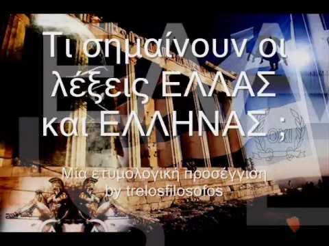 ΤΙ ΣΗΜΑΙΝΕΙ ΕΛΛΑΣ ΚΑΙ ΕΛΛΗΝΕΣ (Part 1) - ΕΤΥΜΟΛΟΓΙΑ