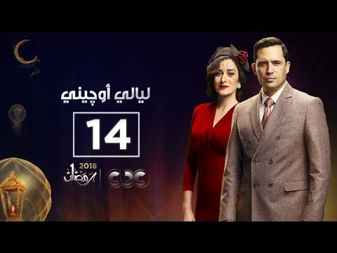  ليالي أوجيني | الحلقة الرابعة عشر