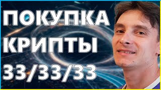 Crypto Buying Strategy: 33/33/33 Technique — Step-by-Step Guide & Transcript