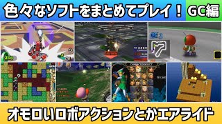 色々なソフトをまとめてプレイ！GC編＊オモロいロボアクションとかエアライド【2025年3月28日収録②】