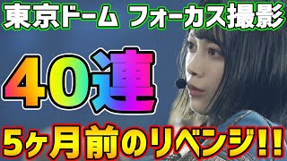 【ユニゾンエアー】5ヶ月前のリベンジを果たす！東京ドームフォーカス撮影40連！（メンバー考察も！）【ユニエア】