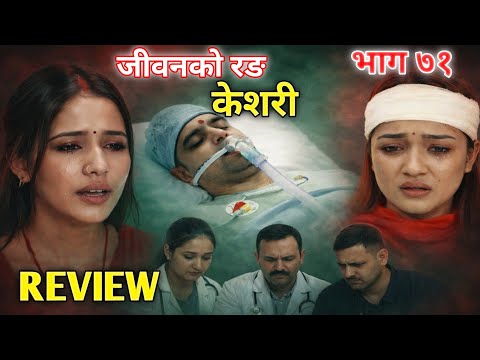 जीवनको रङ केशरी- ७१ || keshari episode 71 || keshari 71 || keshari review video || @Jibankanxo1 