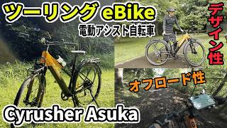 最大航続120kmの本格トレッキング eBike「Cyrusher Asuka」が凄すぎた！【電動アシスト自転車】