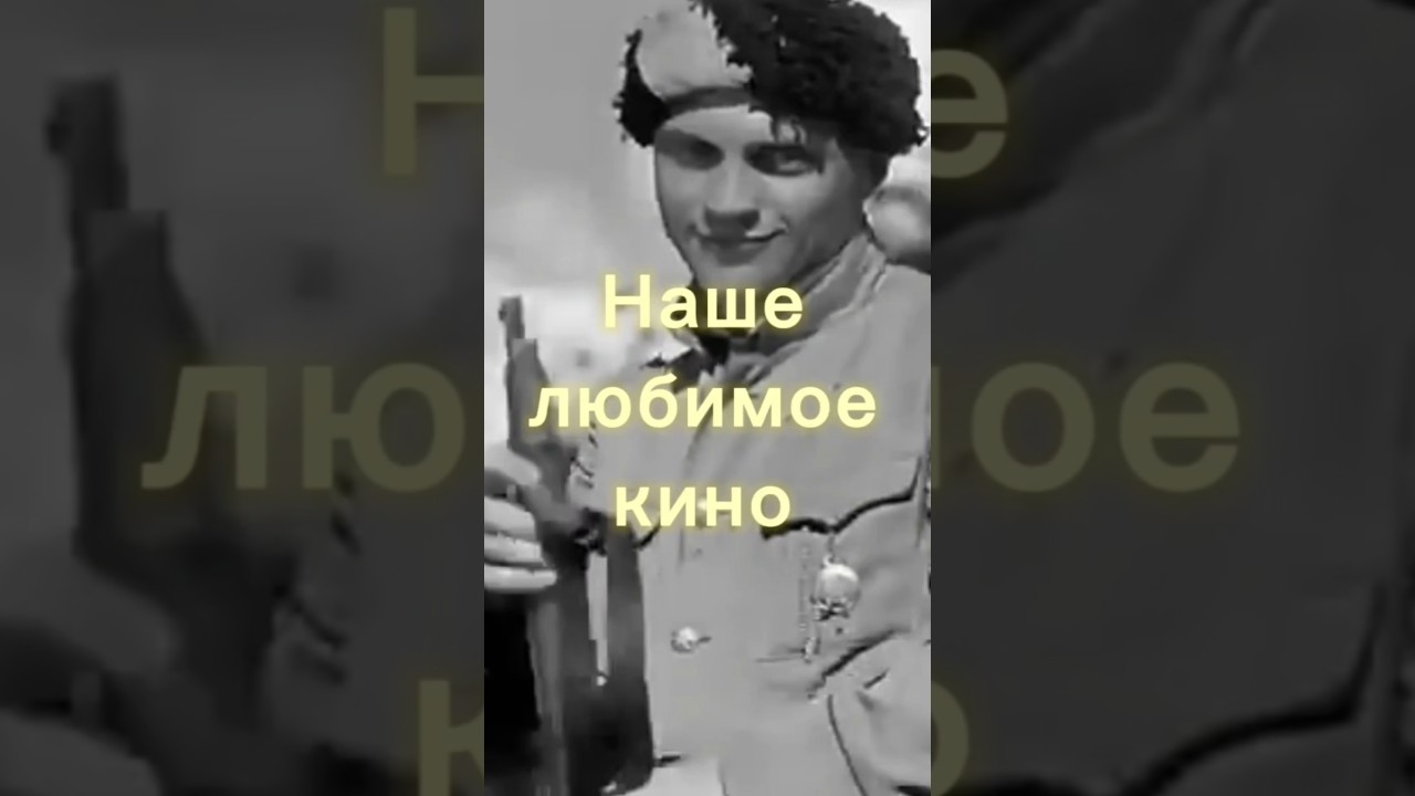 Наше любимое кино 🎬 Чапаев 1934 год. #кино #фильм #классика #ссср