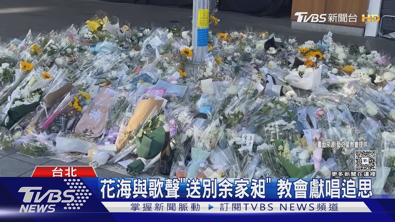 傷痛難撫平!花海與歌聲送別余家昶 南西商圈店家生意少一半