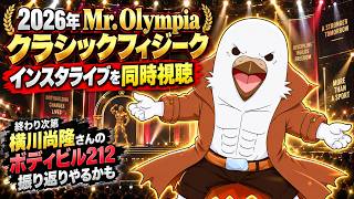 【同時視聴LIVE】2026 Mr. Olympia クラシックフィジーク｜インスタライブを見ながら実況