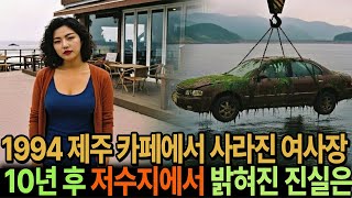 Download lagu 1992, The Disappearance of a Jeju Island Cafe Owner… The Shocking Truth Behind the Vehicle Recove... mp3