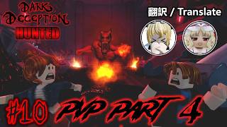 【ゆっくり実況】Dark Deception Hunted × Pillar Chase 2のPVPがヤバすぎた...  #10