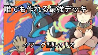 [ポケポケ]ガチデッキ紹介！イワーク型ルカリオデッキが強すぎた