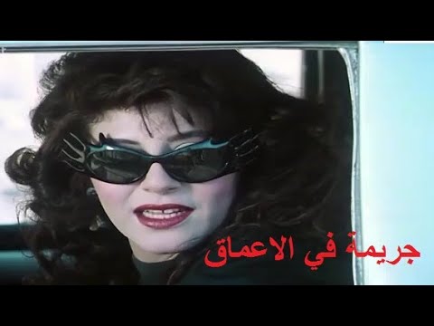 جريمة في الاعماق بطولة يحيى الفخراني هالة صدقي 👌