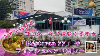 Reastoran77のフィッシュヘッドカレーは、超絶うまい！