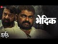 Bhedik Irsal Dinkar Shirke Shahir Laxman Pawar Shashank Shende