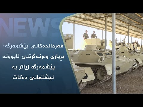 بەڤیدیۆ.. فەرماندەکانی پێشمەرگە: بڕیاری وەرنەگرتنی ئابوونە پێشمەرگە زیاتر بە نیشتمانی دەکات