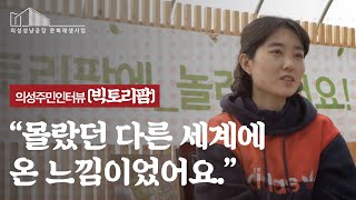 의성주민인터뷰 ‘빅토리팜’ ︱주체 DB 인터뷰