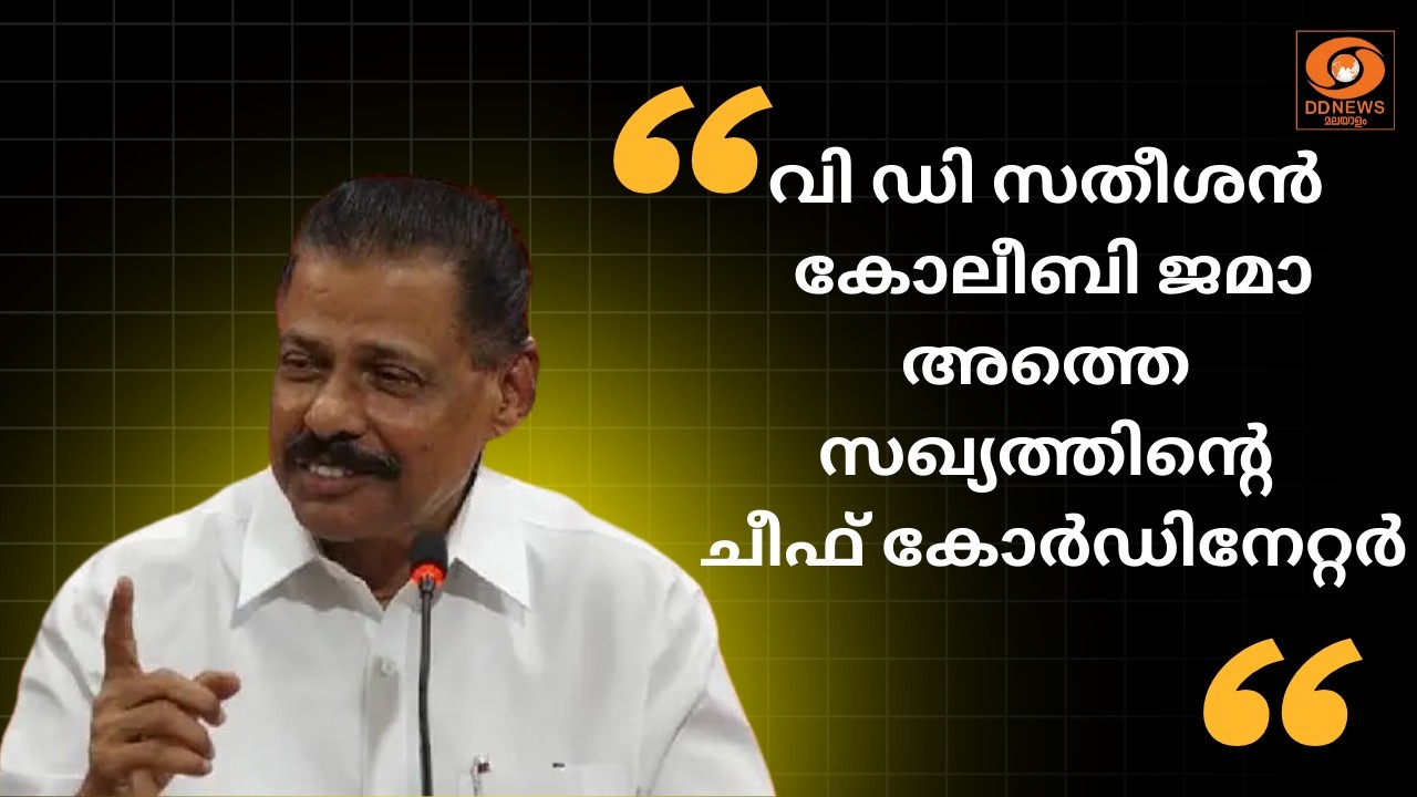 വി ഡി സതീശൻ കോലീബി ജമാ അത്തെ സഖ്യത്തിന്റെ ചീഫ് കോർഡി