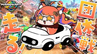 〖マリオカートワールド〗団体戦の練習だぁ！！！ #マリカにじさんじ杯 〖猫屋敷美紅 / にじさんじ〗