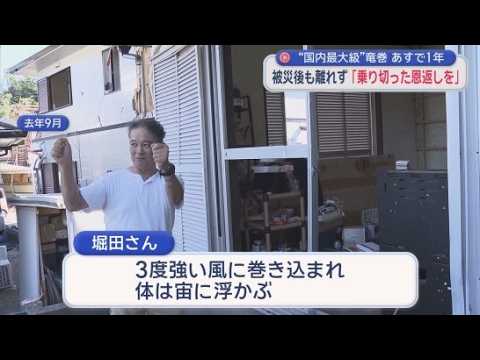 YouTube Video 竜巻に巻き込まれ全治１カ月の重傷　それでも堀田さんがこの地区に住み続けるワケ　国内最大級の竜巻から5日で１年　静岡・牧之原市