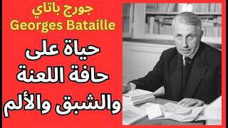 1- جورج باتاي Georges Bataille / حياة في مواجهة الحدود والمحرّم