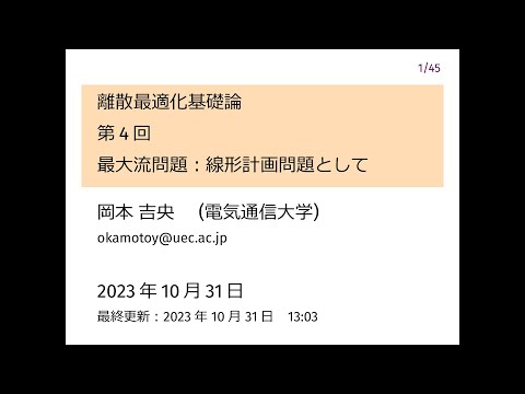 Ⅰ類（情報系） 離散最適化基礎論 (第4回) 最大流問題：線形計画問題として 2023年10月31日