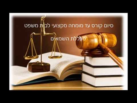 טקס סיום וחלוקת תעודות גמר - קורס עד מומחה  thumbnail