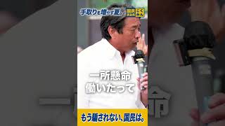 もう騙されない、国民は。 #国民民主党 #榛葉賀津也