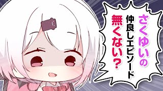 【漫画】うちら仲いいよね…?さくゆいの一番の仲良しエピソードとは?【マンガ動画】【アニメ】にじさんじ☆ぷちさんじ VTuber