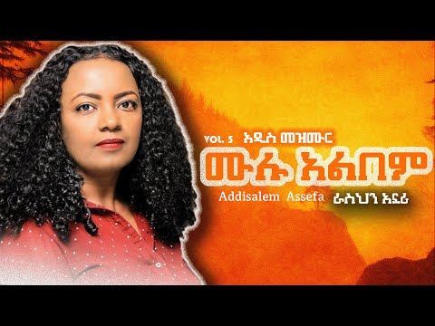 Addisalem Assefa // አዲስአለም አሠፋ// New Full album video 2025