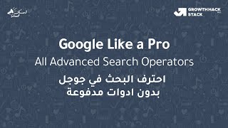Google Like a Pro – All Advanced Search Operators - احترف البحث في جوجل بدون ادوات مدفوعة