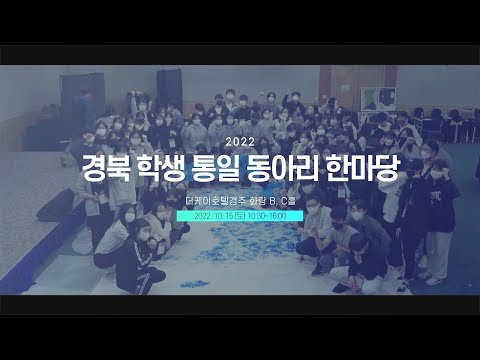 [맛쿨멋쿨Live] 2022학년도 경북 학생 통일 동아리 한마당