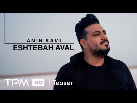 امین کامی تیزر آهنگ اشتباه اول | (Amin Kami - Eshtebah Aval (Teaser