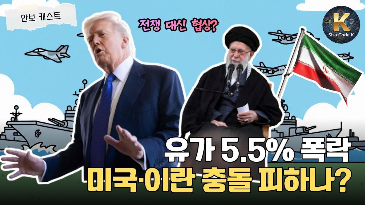 유가 5% 폭락! 이유는 트럼프의 태세 전환?