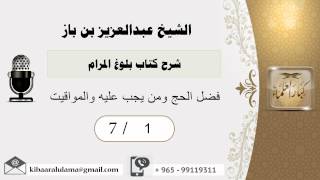 صورة 1- شرح كتاب بلوغ المرام /كتاب الحج /فضل الحج ومن يجب عليه والمواقيت /بن باز