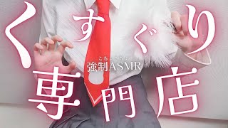 【実写ASMR】強制くすぐり専門店開店✨️新年最初のこちょこちょ攻撃の刑│低音囁き│ハンドムーブメント【楠木すぐり】#vtuber #低音女子 #くすぐり #ブラシ