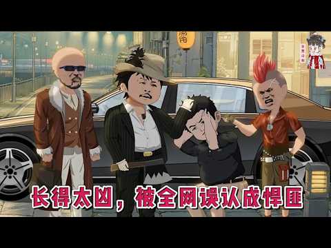 💕现代动画 | 连载更新【长得太凶，被全网误认成悍匪】退伍炊事兵，身高一米九，脸带蜈蚣疤，开局觉醒【核善系统】！只要让人感到恐惧，就能收割情绪值兑换现金和神级技能！#蔓蔓动画