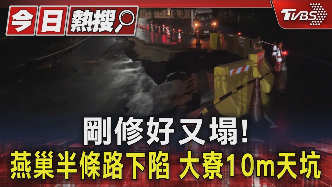 影音／雨不停！　路剛搶修完又塌　高雄燕巢路下陷、大寮見10m天坑