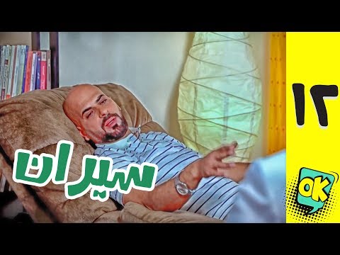 فشة غول | الحلقة الثانية عشر: سيران