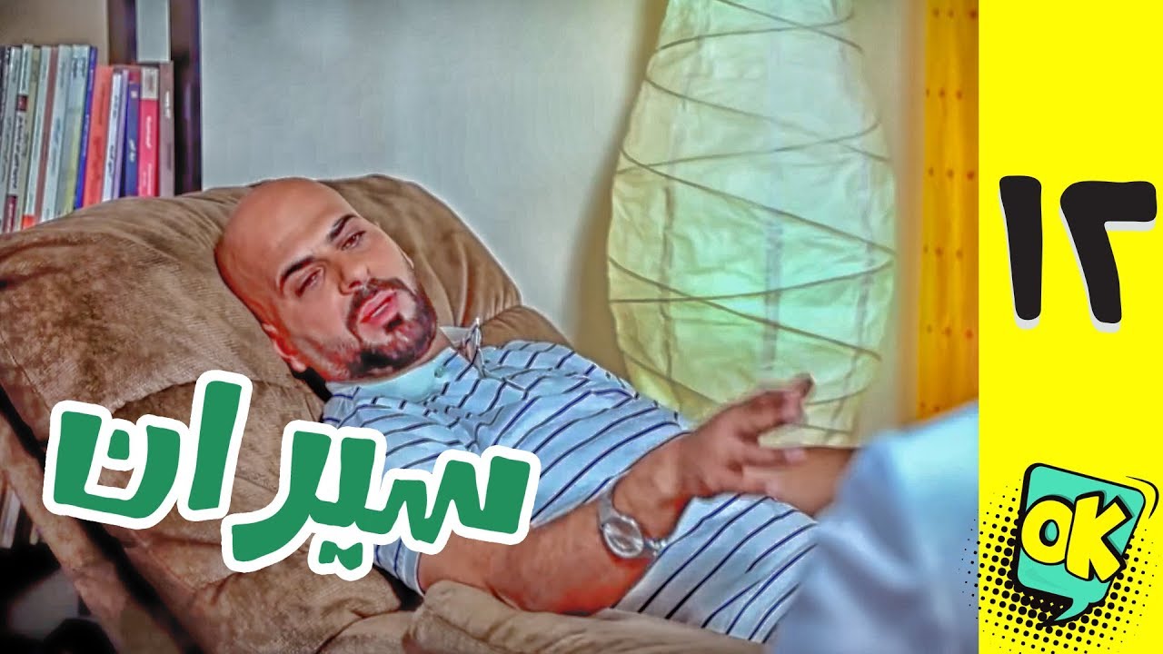 فشة غول | الحلقة الثانية عشر: سيران