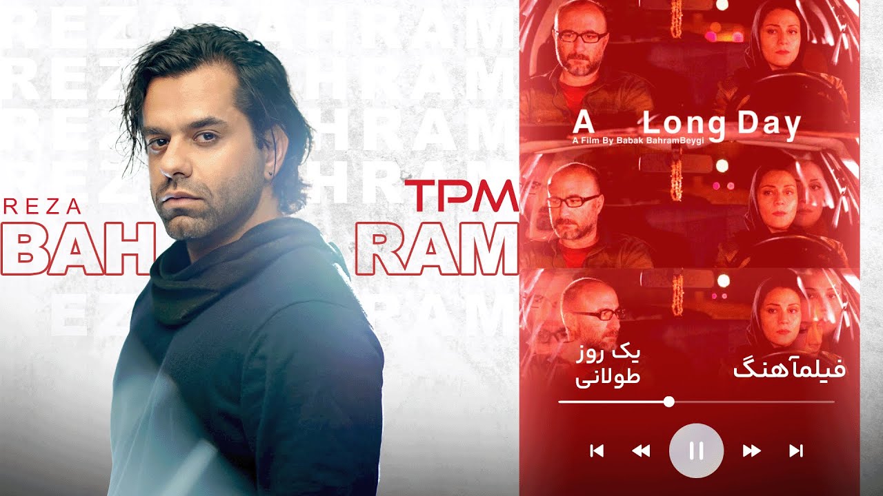 🎵فیلماهنگ یک روز طولانی با آهنگ بی خبر از رضا بهرام