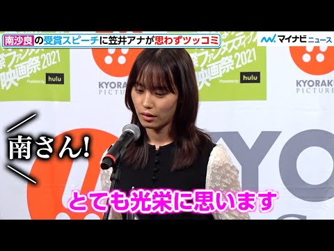 南沙良の”暗め挨拶”に笠井アナ思わず「ドラゴン桜では快活でしたが…」トークで笑顔に『第31回ゆうばり国際ファンタスティック映画祭2021』オープニングセレモニー