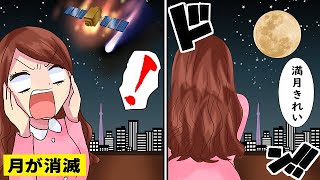 なぜ月がなくなると地球と人類が滅亡するのか！？