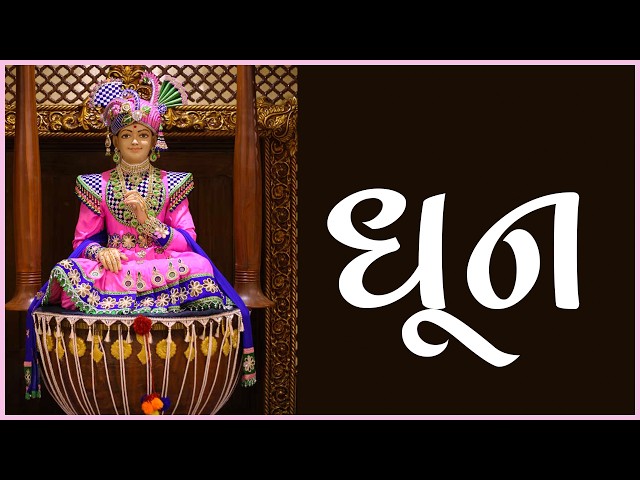 ધૂન
