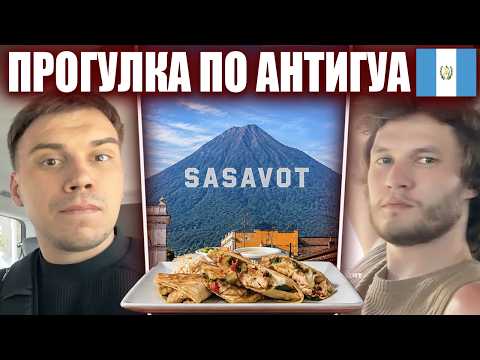 ГЛЕБ и ЮРА ГУЛЯЮТ по АНТИГУА и УЖИНАЮТ в МЕСТНОМ РЕСТОРАНЕ / ГВАТЕМАЛА #2 | Sasavot