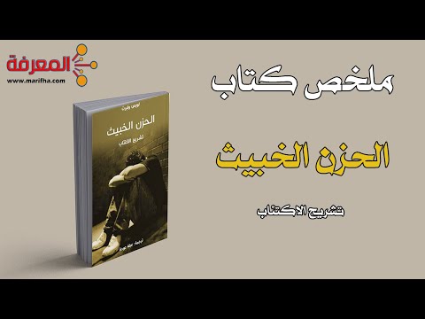 الحزن الخبيث  ارض الكتب