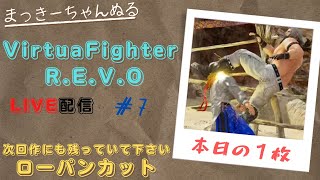 【VFes/R.E.V.O】 ランクマ配信　#007　無事に落ちましたw