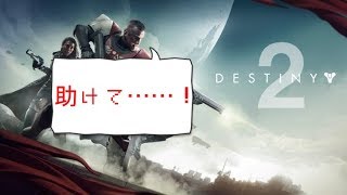 【Destiny2】【初見歓迎】NFソロは無理だったのでクルーシブ！【生放送】